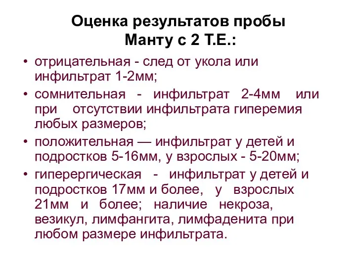 Оценка результатов пробы Манту с 2 Т.Е.: отрицательная - след