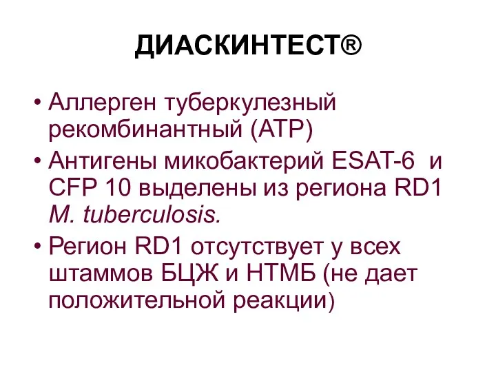 ДИАСКИНТЕСТ® Аллерген туберкулезный рекомбинантный (АТР) Антигены микобактерий ESAT-6 и CFP