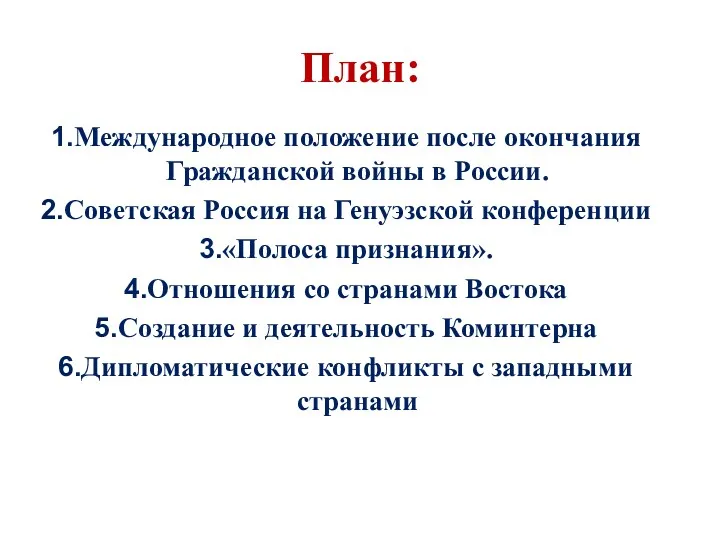 План: Международное положение после окончания Гражданской войны в России. Советская