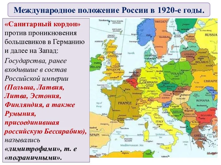 «Санитарный кордон» против проникновения большевиков в Германию и далее на