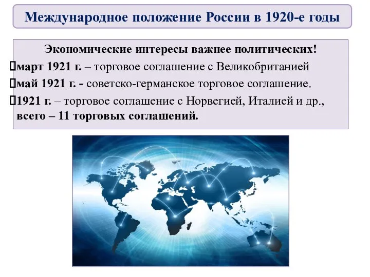 Экономические интересы важнее политических! март 1921 г. – торговое соглашение