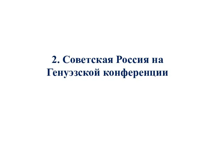 2. Советская Россия на Генуэзской конференции