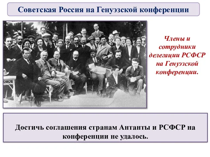 Члены и сотрудники делегации РСФСР на Генуэзской конференции. Достичь соглашения