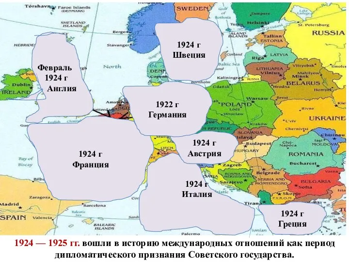 1924 — 1925 гг. вошли в историю международных отношений как