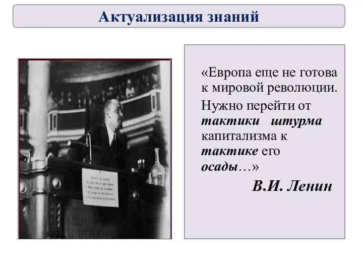 «Европа еще не готова к мировой революции. Нужно перейти от