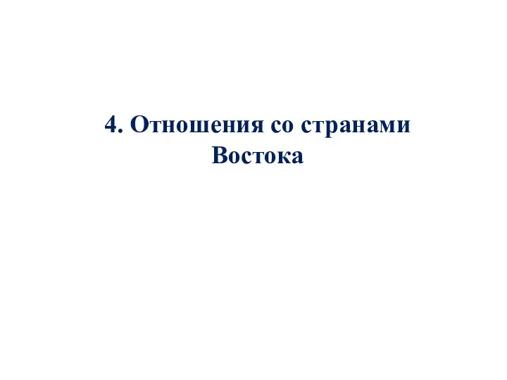 4. Отношения со странами Востока