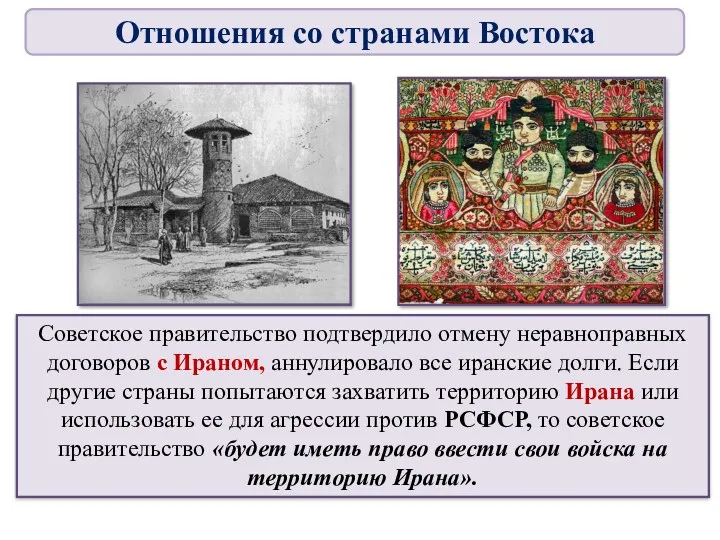 Советское правительство подтвердило отмену неравноправных договоров с Ираном, аннулировало все