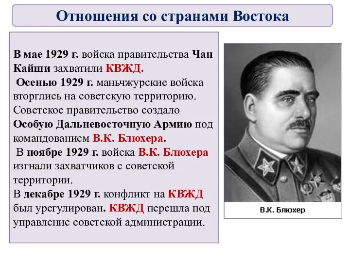 В мае 1929 г. войска правительства Чан Кайши захватили КВЖД.