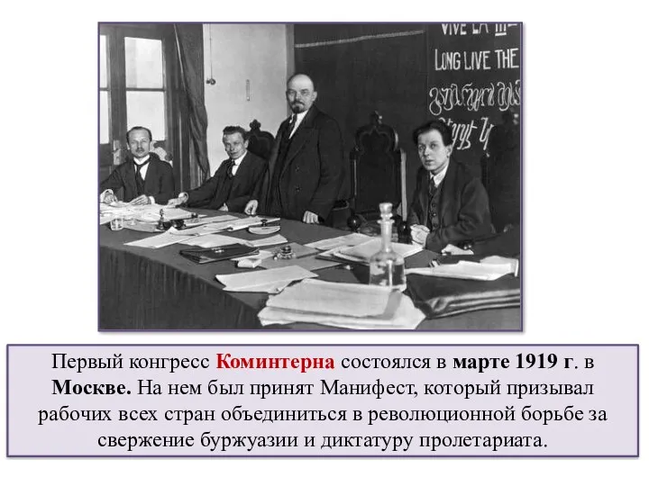 Первый конгресс Коминтерна состоялся в марте 1919 г. в Москве.