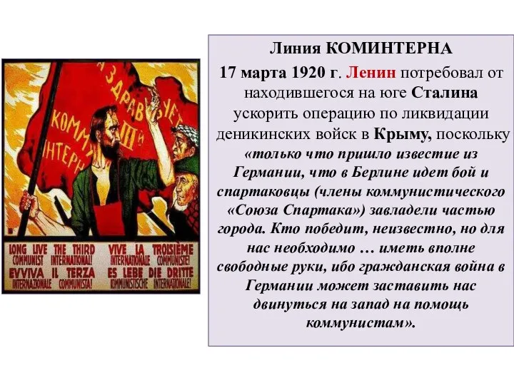 Линия КОМИНТЕРНА 17 марта 1920 г. Ленин потребовал от находившегося