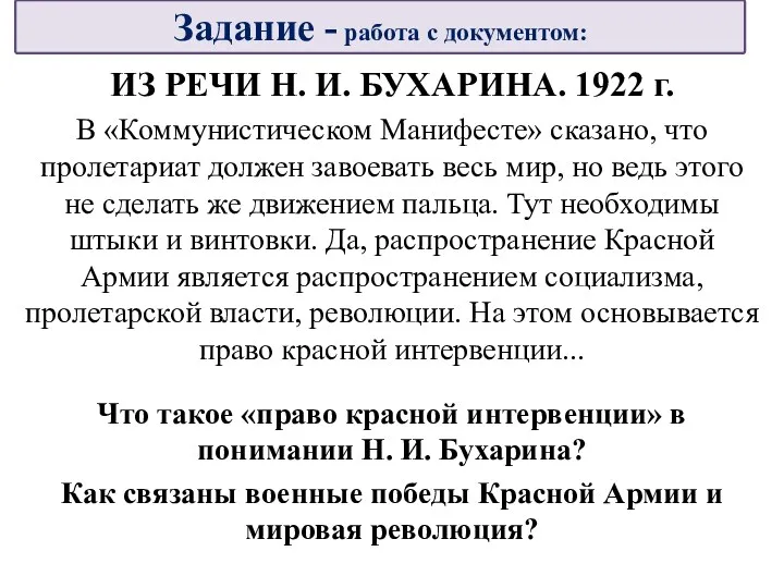 ИЗ РЕЧИ Н. И. БУХАРИНА. 1922 г. В «Коммунистическом Манифесте»