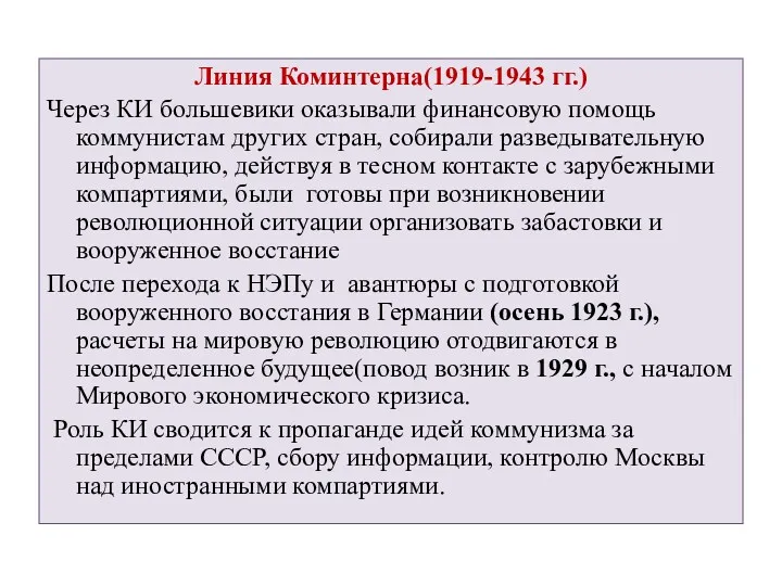 Линия Коминтерна(1919-1943 гг.) Через КИ большевики оказывали финансовую помощь коммунистам