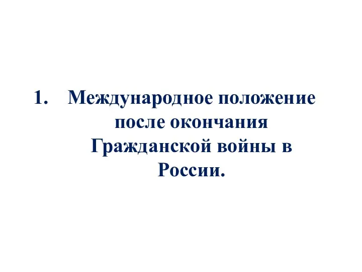 Международное положение после окончания Гражданской войны в России.