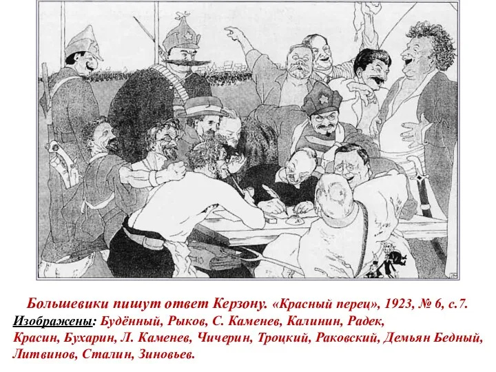 Большевики пишут ответ Керзону. «Красный перец», 1923, № 6, с.7.