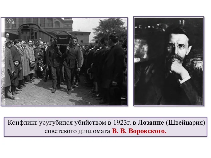 Конфликт усугубился убийством в 1923г. в Лозанне (Швейцария) советского дипломата В. В. Воровского.