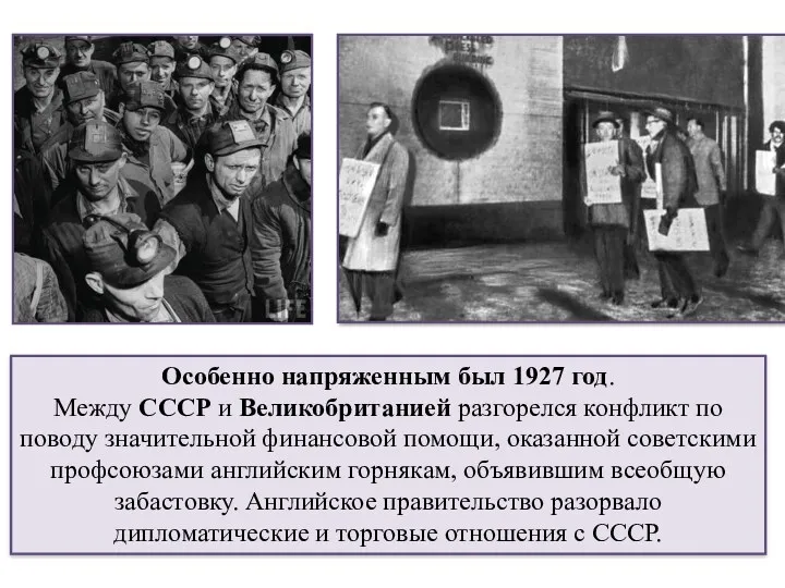 Особенно напряженным был 1927 год. Между СССР и Великобританией разгорелся