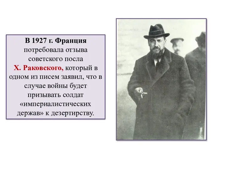 В 1927 г. Франция потребовала отзыва советского посла X. Раковского,