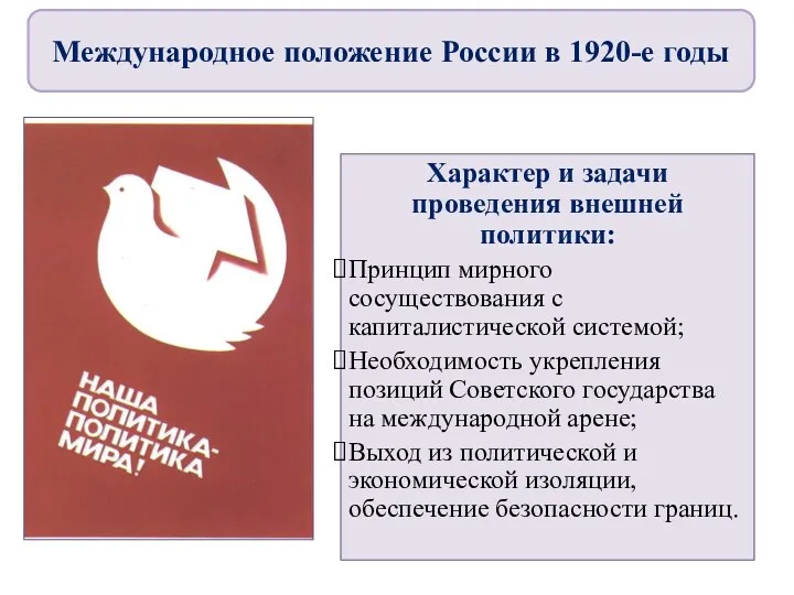 Характер и задачи проведения внешней политики: Принцип мирного сосуществования с