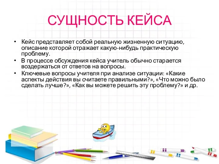 СУЩНОСТЬ КЕЙСА Кейс представляет собой реальную жизненную ситуацию, описание которой