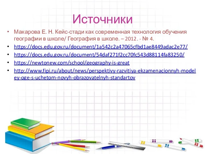 Источники Макарова Е. Н. Кейс-стади как современная технология обучения географии