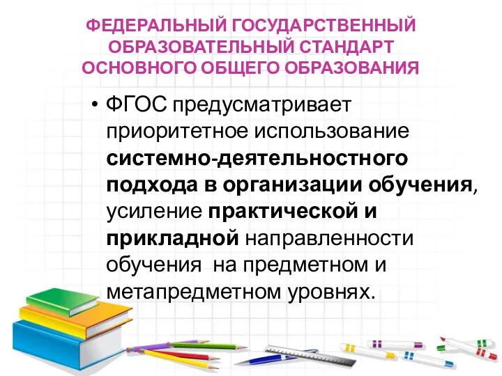 ФЕДЕРАЛЬНЫЙ ГОСУДАРСТВЕННЫЙ ОБРАЗОВАТЕЛЬНЫЙ СТАНДАРТ ОСНОВНОГО ОБЩЕГО ОБРАЗОВАНИЯ ФГОС предусматривает приоритетное