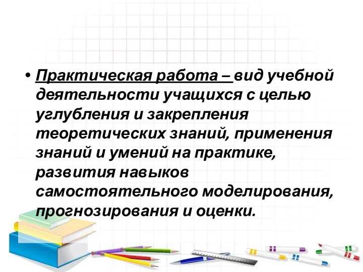 Практическая работа – вид учебной деятельности учащихся с целью углубления