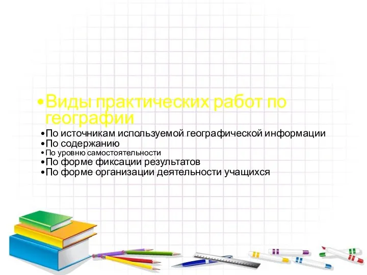 Виды практических работ по географии По источникам используемой географической информации