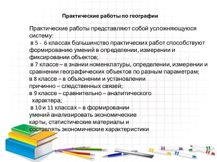 Практические работы представляют собой усложняющуюся систему: в 5 - 6