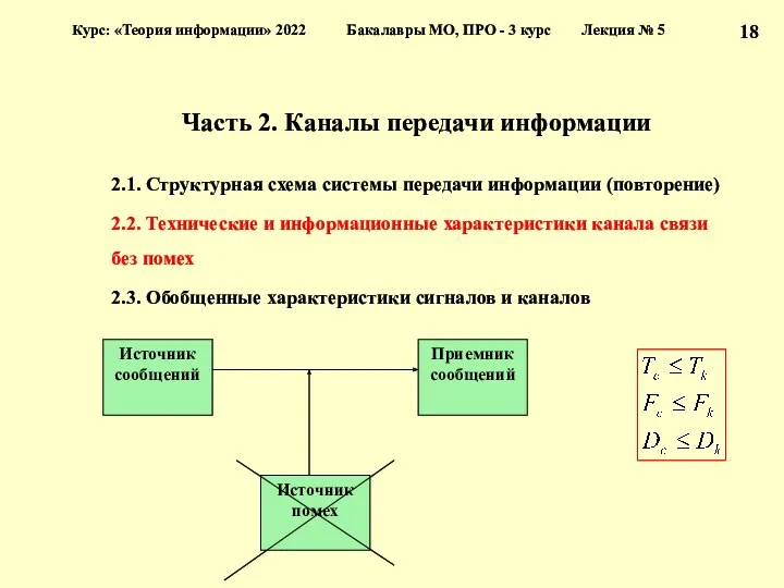 Часть 2. Каналы передачи информации 2.1. Структурная схема системы передачи
