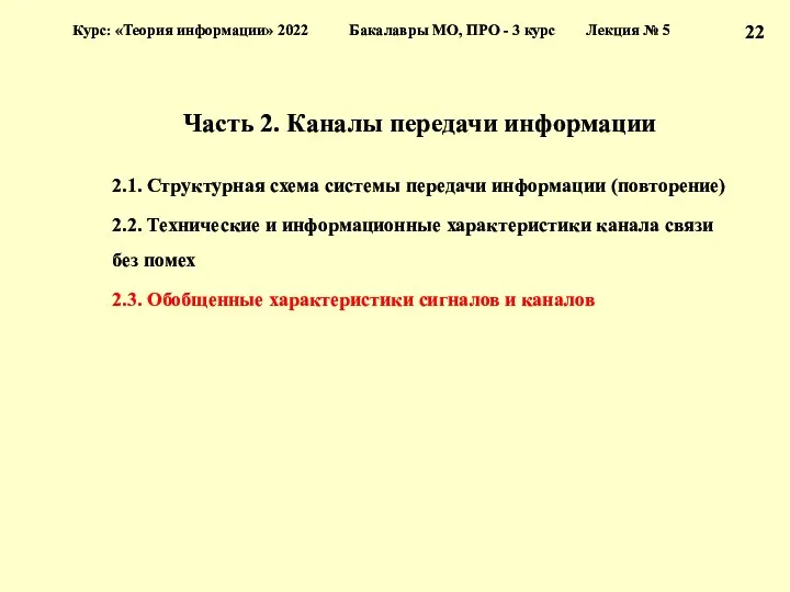 Часть 2. Каналы передачи информации 2.1. Структурная схема системы передачи