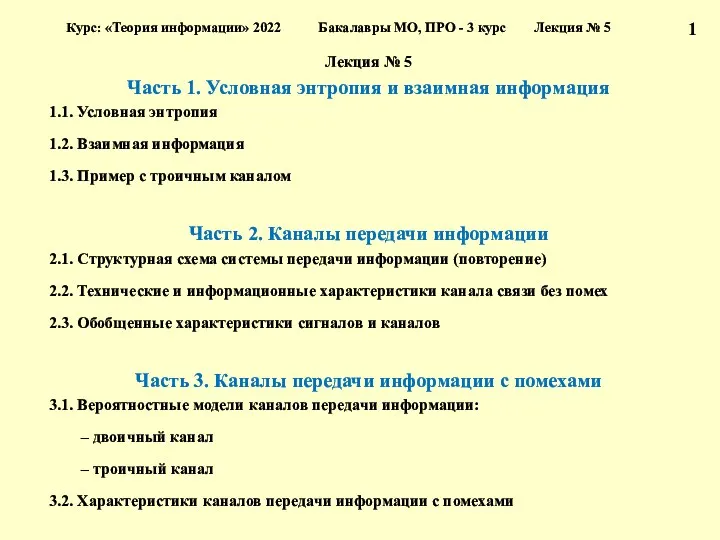 Лекция № 5 Часть 1. Условная энтропия и взаимная информация