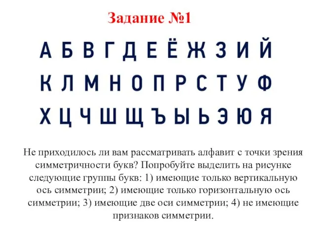 Не приходилось ли вам рассматривать алфавит с точки зрения симметричности