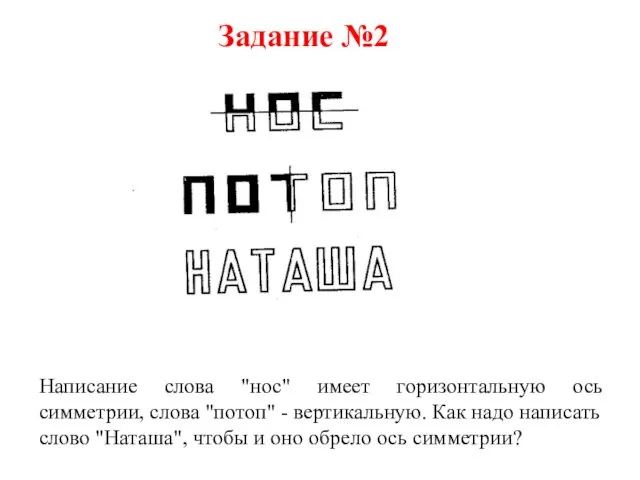 Написание слова "нос" имеет горизонтальную ось симметрии, слова "потоп" -