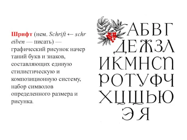 Шрифт (нем. Schrift ← schreiben — писать) — графический рисунок