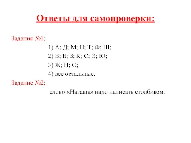 Ответы для самопроверки: Задание №1: 1) А; Д; М; П;