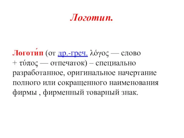 Логотип. Логоти́п (от др.-греч. λόγος — слово + τύπος —