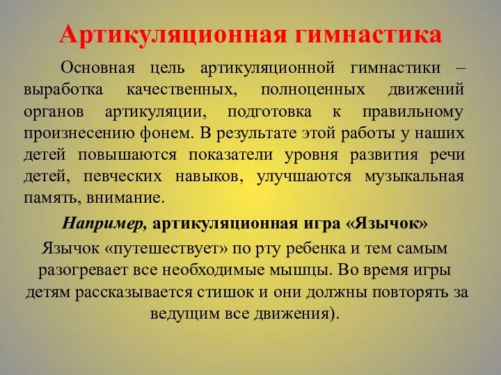 Артикуляционная гимнастика Основная цель артикуляционной гимнастики – выработка качественных, полноценных