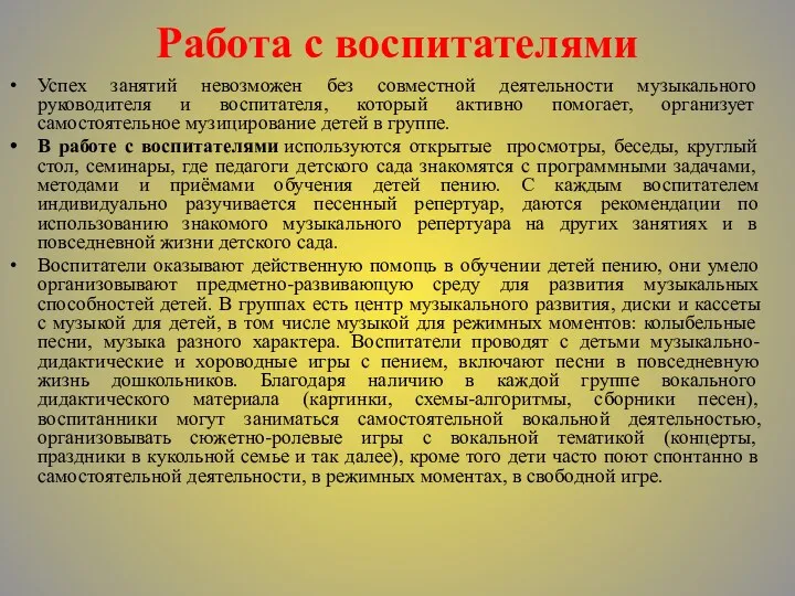 Работа с воспитателями Успех занятий невозможен без совместной деятельности музыкального