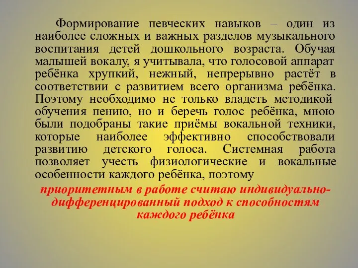 Формирование певческих навыков – один из наиболее сложных и важных