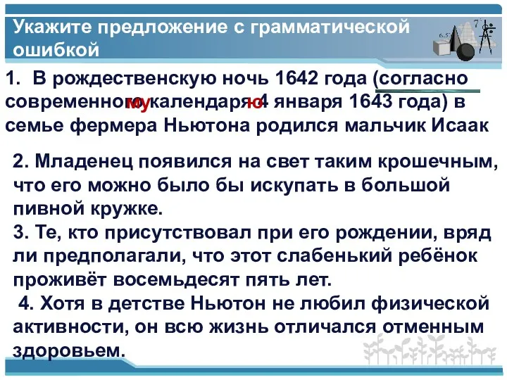 Укажите предложение с грамматической ошибкой 1. В рождественскую ночь 1642