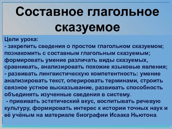 Составное глагольное сказуемое Цели урока: - закрепить сведения о простом