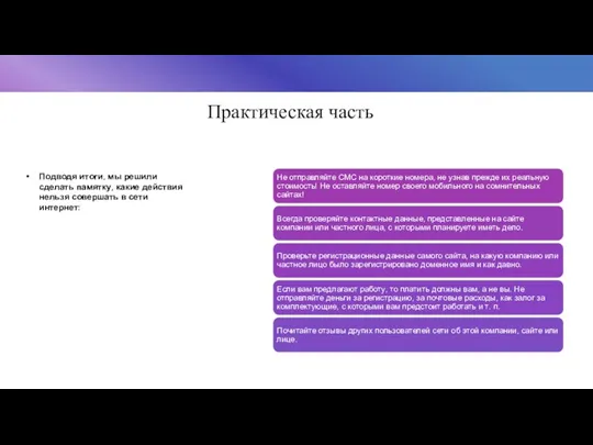 Практическая часть Подводя итоги, мы решили сделать памятку, какие действия нельзя совершать в сети интернет: