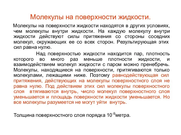 Молекулы на поверхности жидкости. Молекулы на поверхности жидкости находятся в