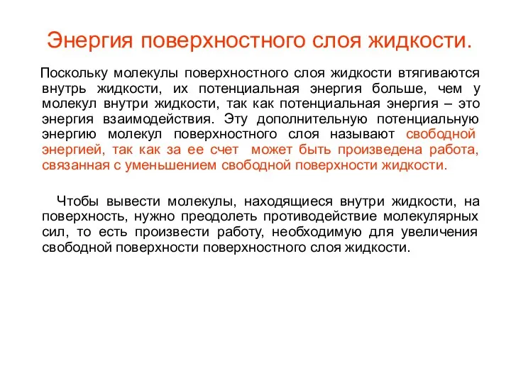 Энергия поверхностного слоя жидкости. Поскольку молекулы поверхностного слоя жидкости втягиваются