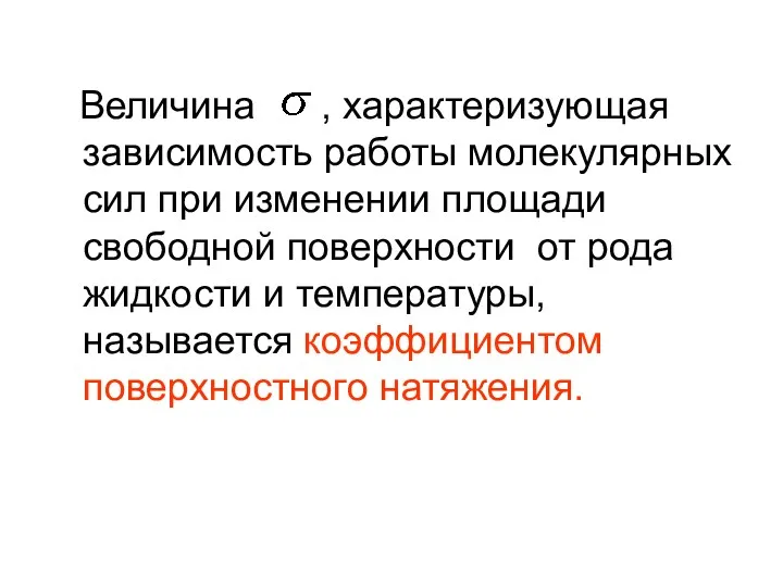 Величина , характеризующая зависимость работы молекулярных сил при изменении площади