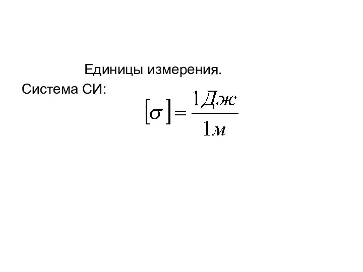 Единицы измерения. Система СИ: