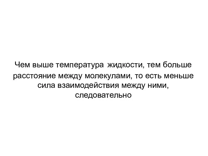 Чем выше температура жидкости, тем больше расстояние между молекулами, то