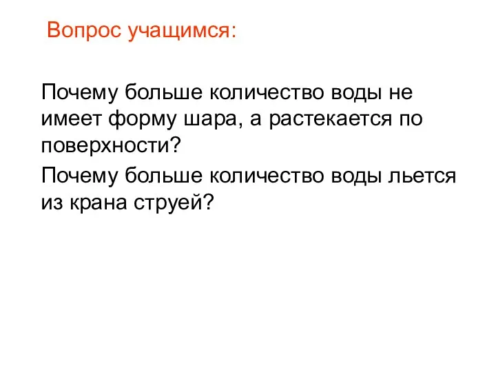 Вопрос учащимся: Почему больше количество воды не имеет форму шара,