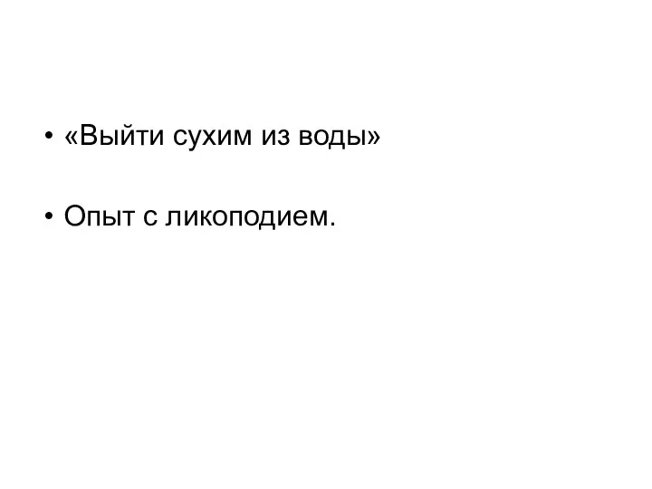 «Выйти сухим из воды» Опыт с ликоподием.