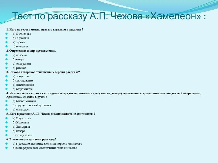 Тест по рассказу А.П. Чехова «Хамелеон» : 1. Кого из